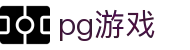 PG - PG游戏官方网站 - PG娱乐首页